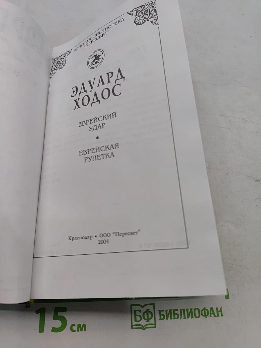 Еврейский удар. Еврейская рулетка