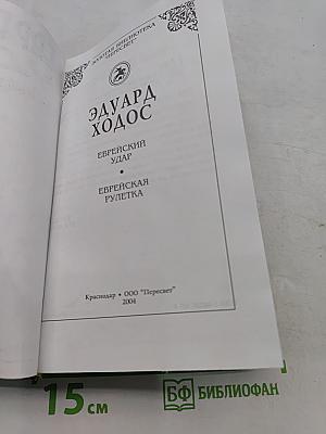 Еврейский удар. Еврейская рулетка