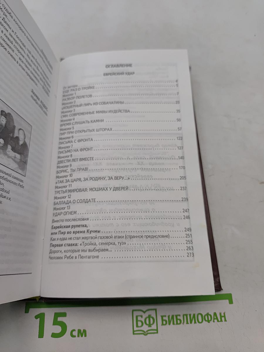 Еврейский удар. Еврейская рулетка