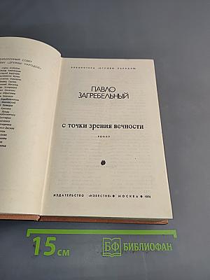 С точки зрения вечности