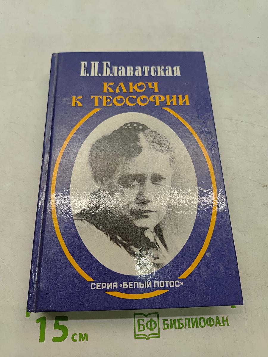 Ключ к теософии