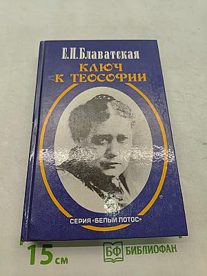 Ключ к теософии