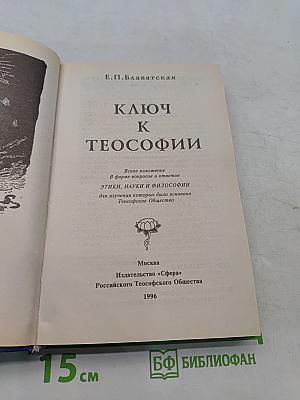 Ключ к теософии