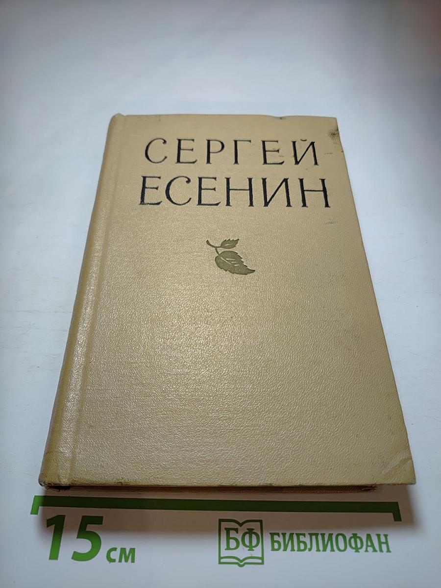 Сергей Есенин. Избранные произведения