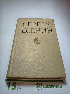 Сергей Есенин. Избранные произведения