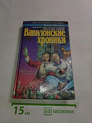 Вавилонские хроники