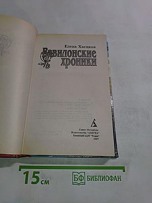 Вавилонские хроники