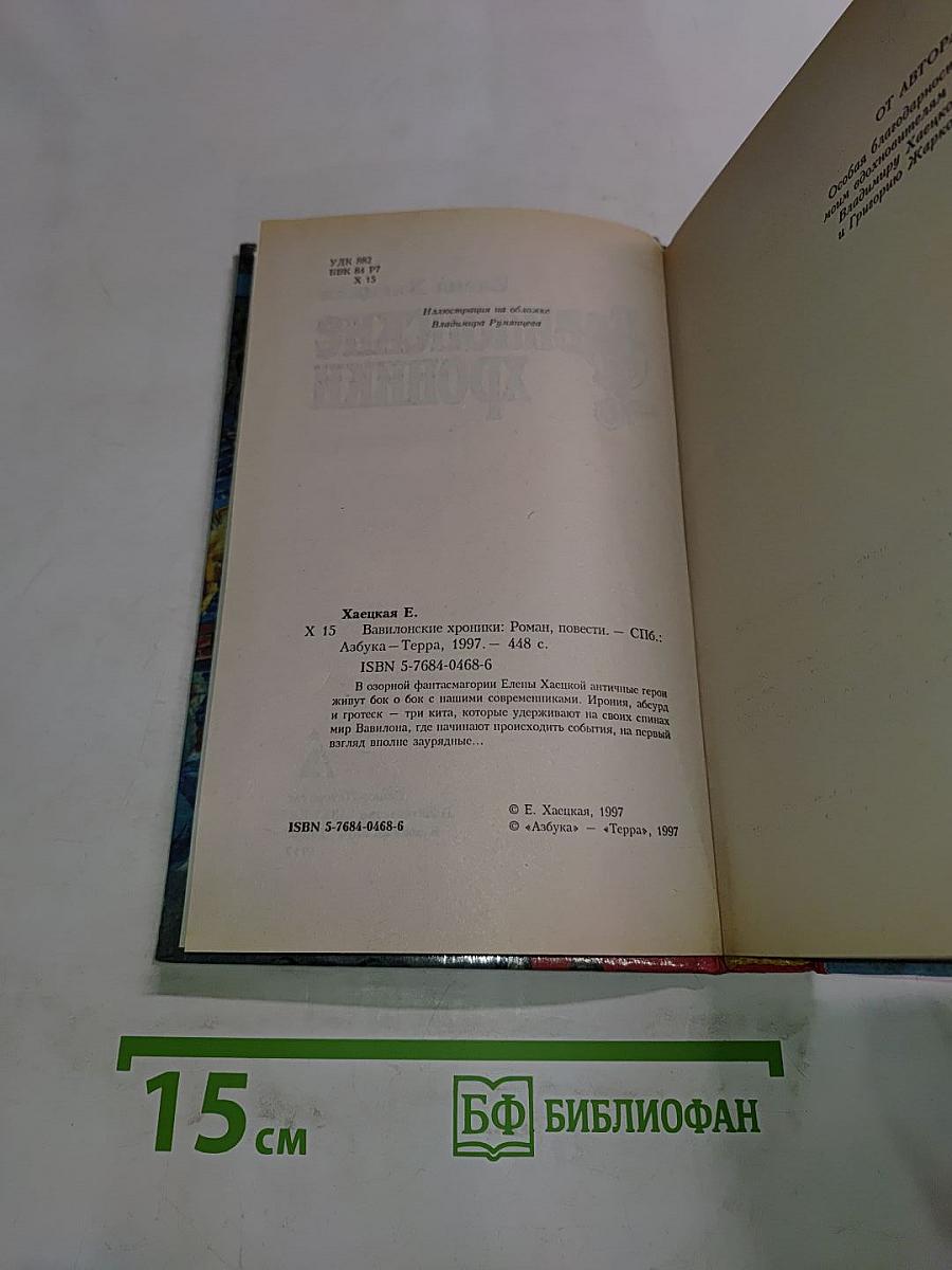 Вавилонские хроники