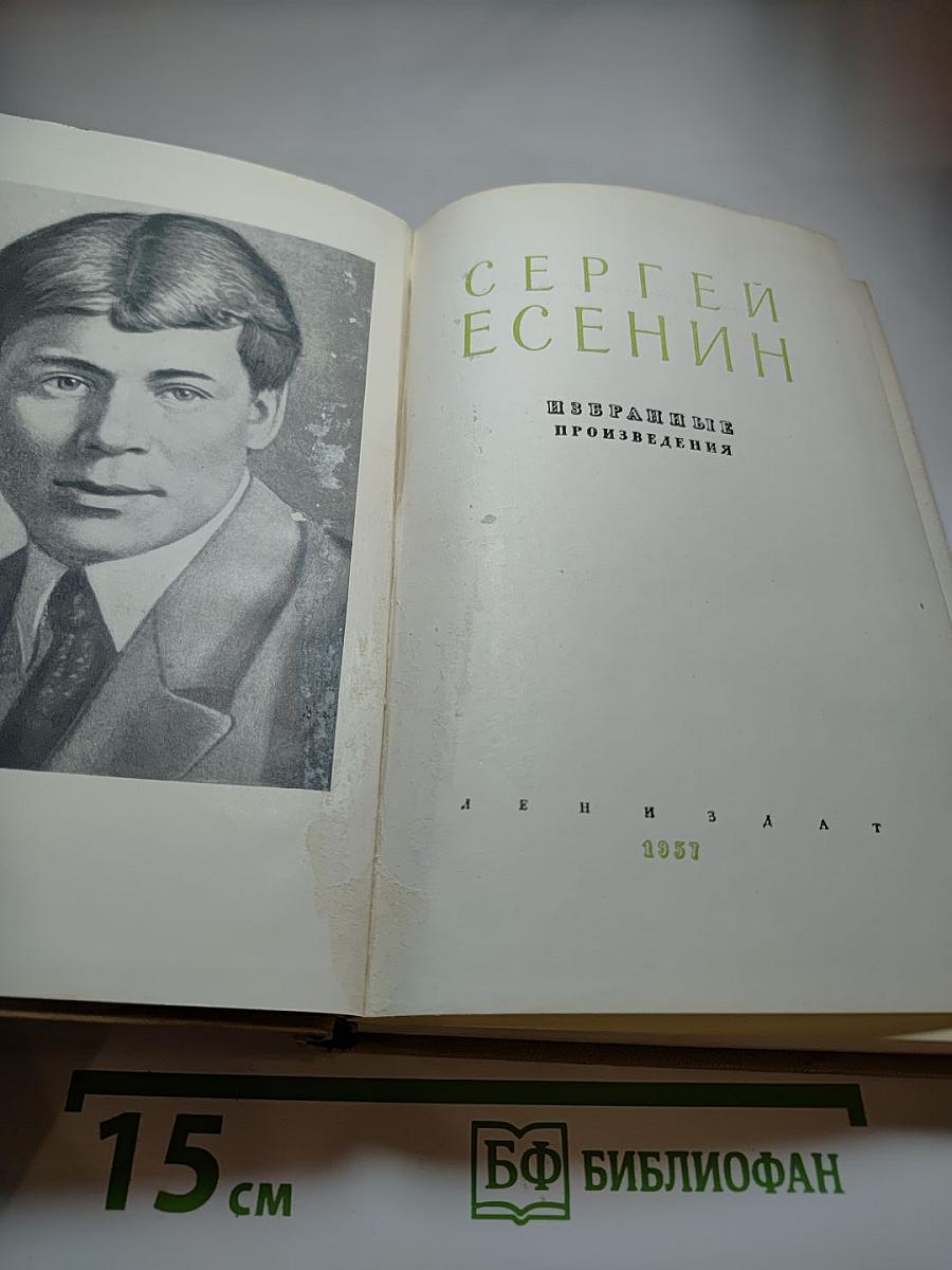 Сергей Есенин. Избранные произведения