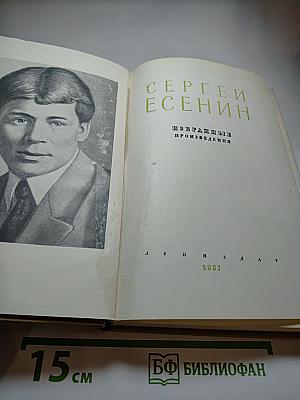 Сергей Есенин. Избранные произведения