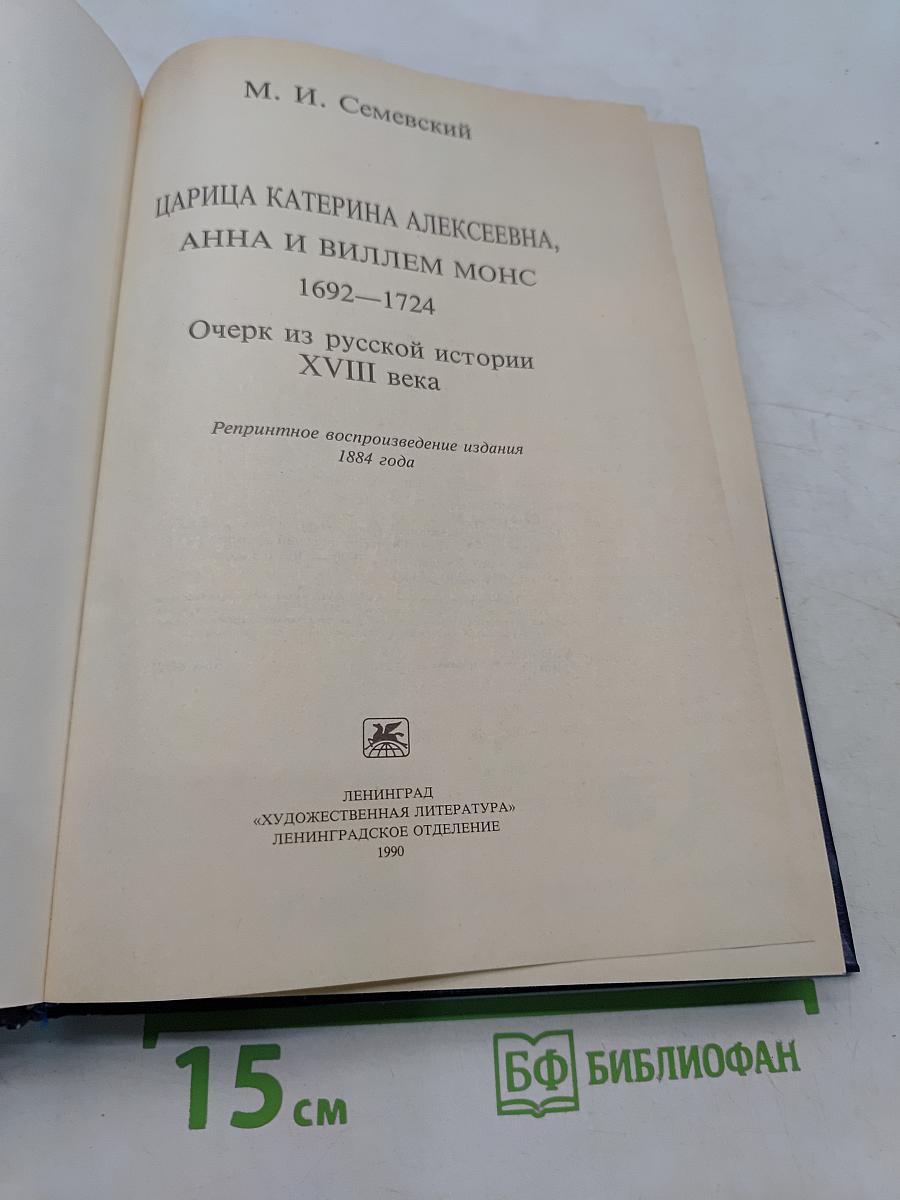 Царица Екатерина Алексеевна, Анна и Виллем Монс. Очерк из русской истории XVIII века