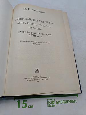 Царица Екатерина Алексеевна, Анна и Виллем Монс. Очерк из русской истории XVIII века