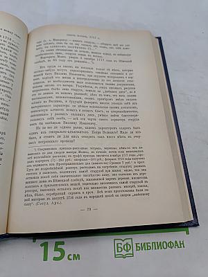 Царица Екатерина Алексеевна, Анна и Виллем Монс. Очерк из русской истории XVIII века