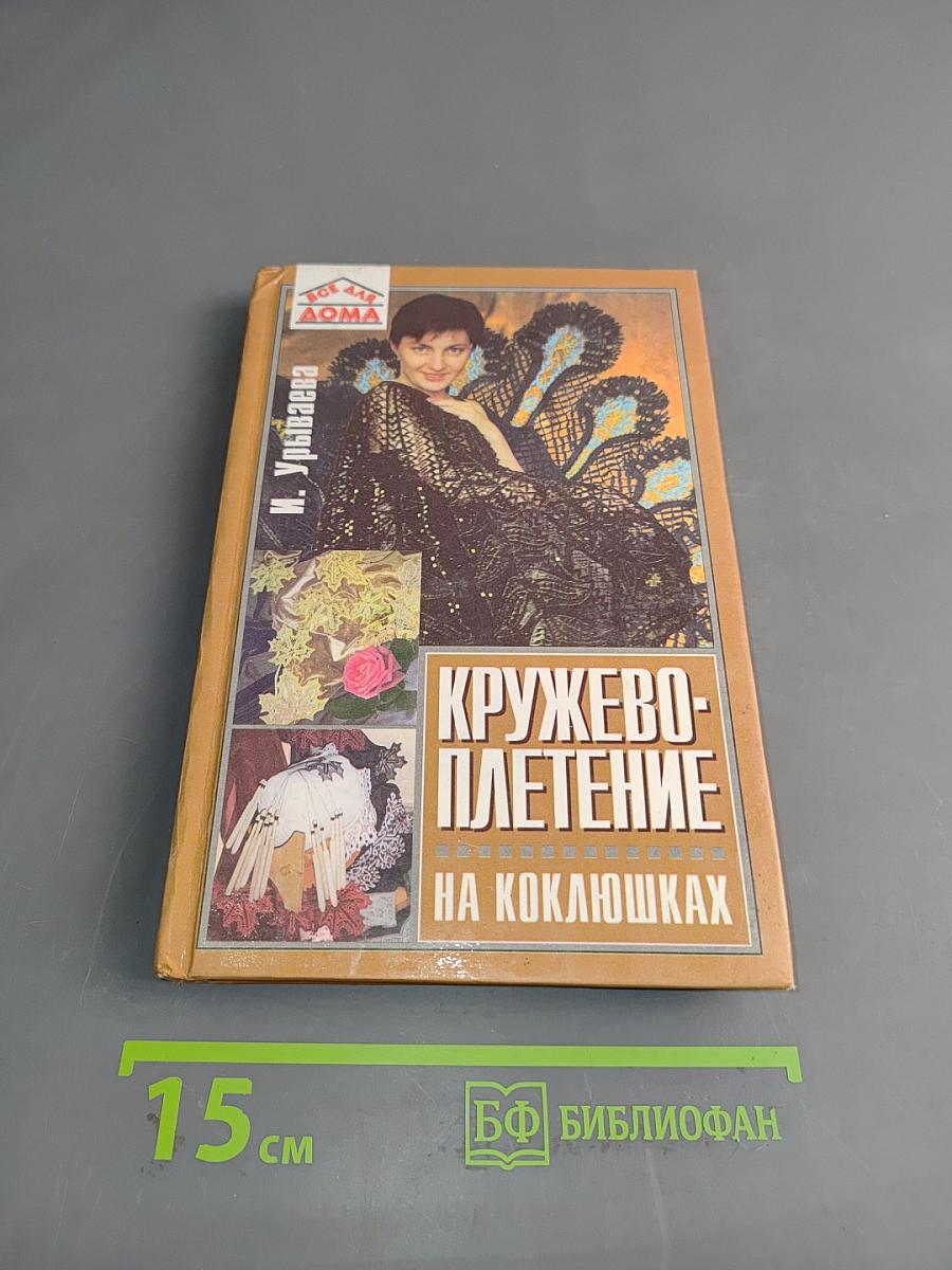 Кружевоплетение на коклюшках