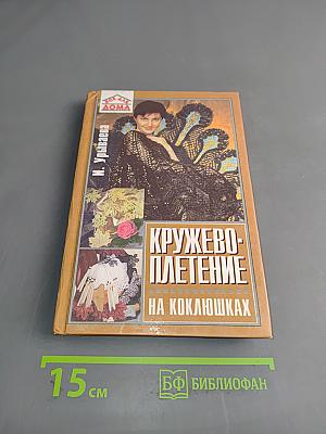 Кружевоплетение на коклюшках