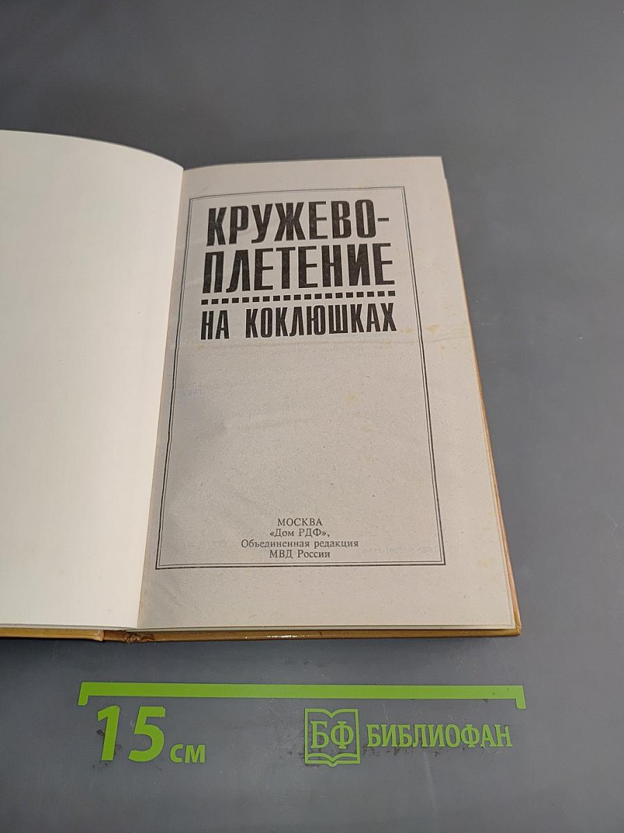 Кружевоплетение на коклюшках
