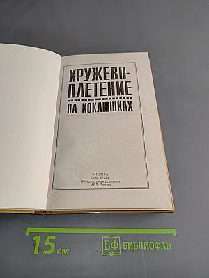 Кружевоплетение на коклюшках