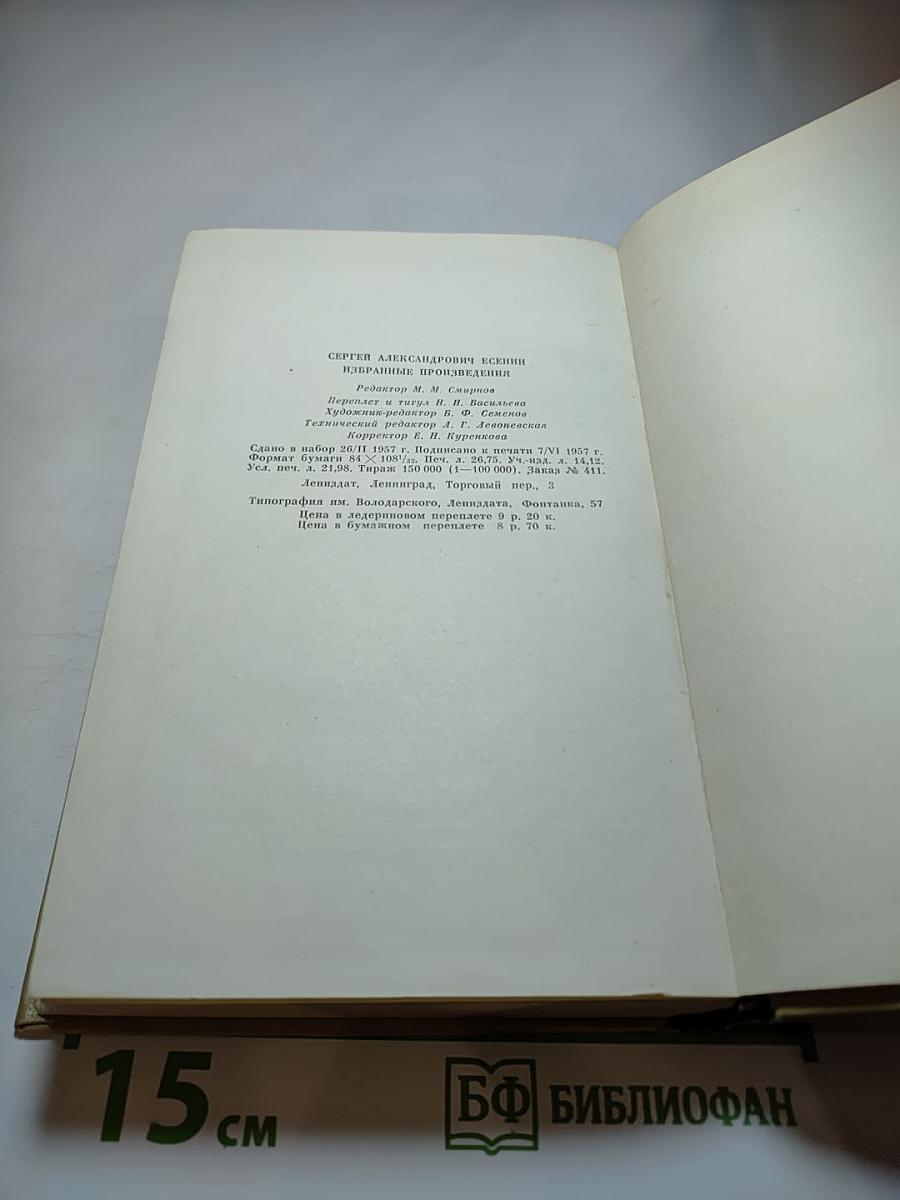 Сергей Есенин. Избранные произведения