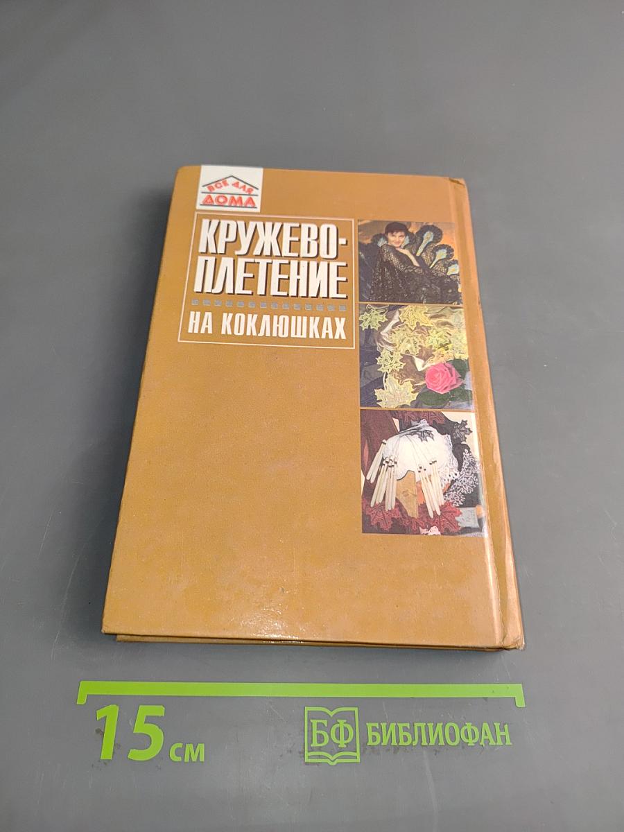 Кружевоплетение на коклюшках