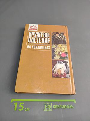 Кружевоплетение на коклюшках