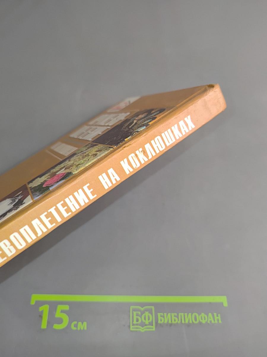 Кружевоплетение на коклюшках