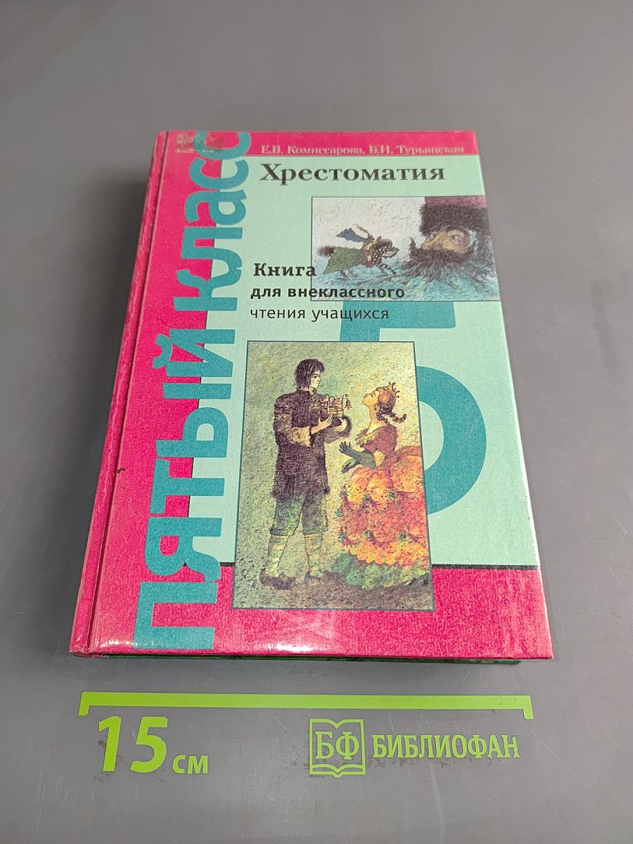 Хрестоматия. Книга для внеклассного чтения учащихся 5 класса