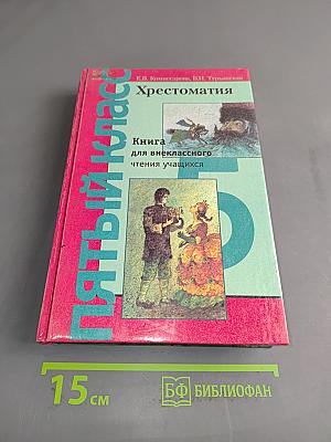 Хрестоматия. Книга для внеклассного чтения учащихся 5 класса