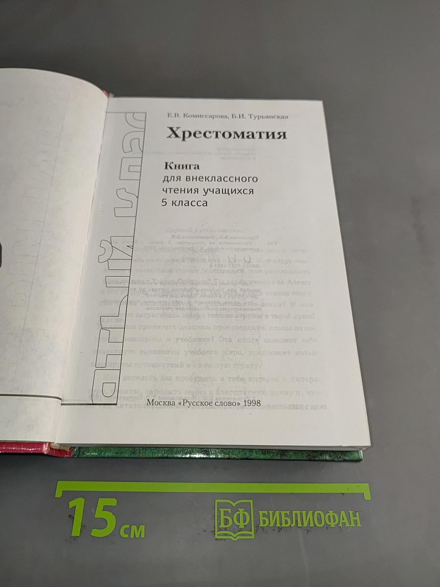 Хрестоматия. Книга для внеклассного чтения учащихся 5 класса