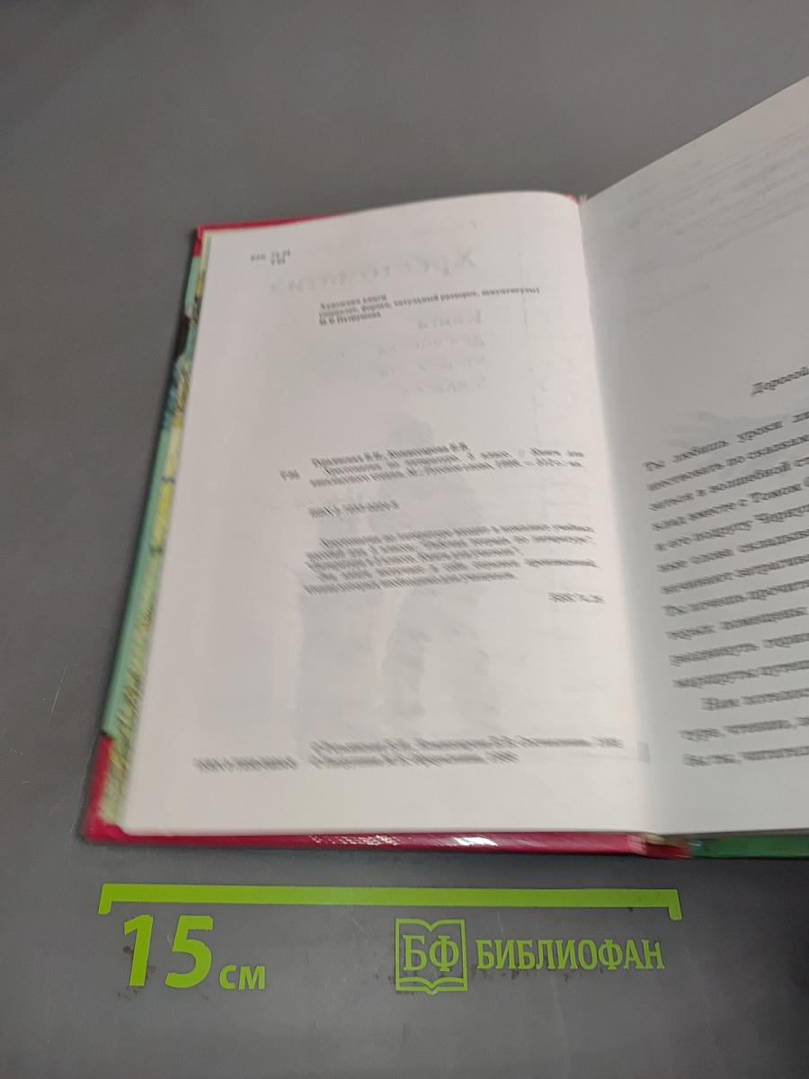 Хрестоматия. Книга для внеклассного чтения учащихся 5 класса