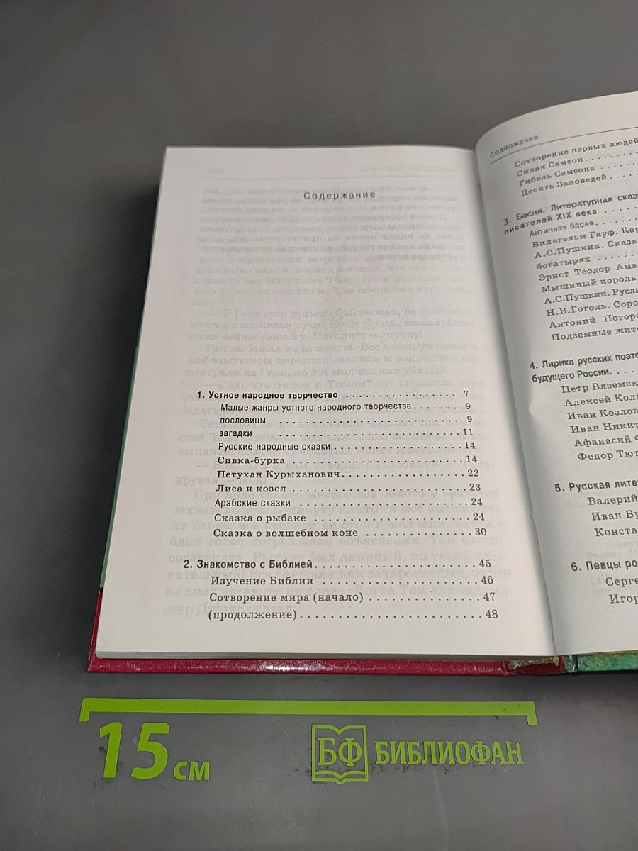 Хрестоматия. Книга для внеклассного чтения учащихся 5 класса