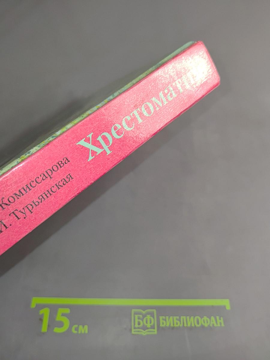 Хрестоматия. Книга для внеклассного чтения учащихся 5 класса