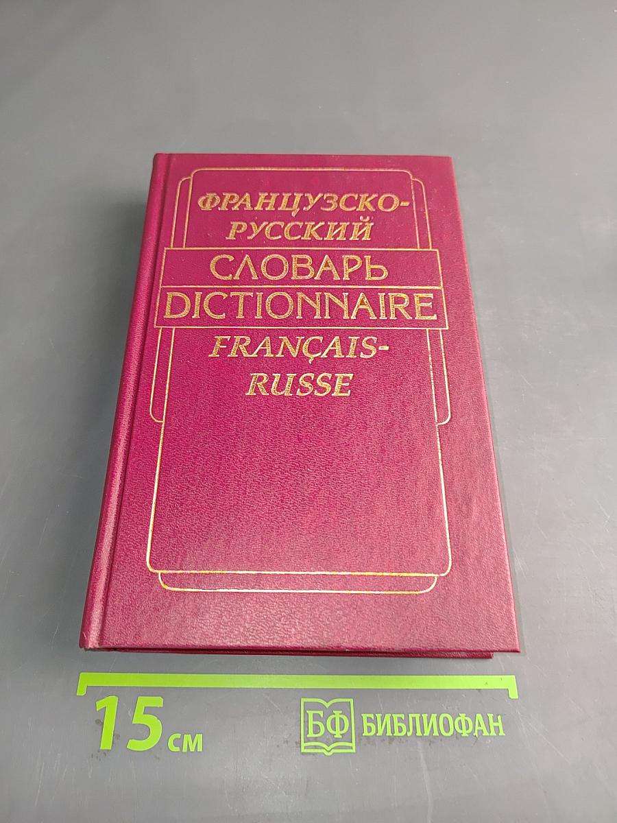 Французско-русский словарь