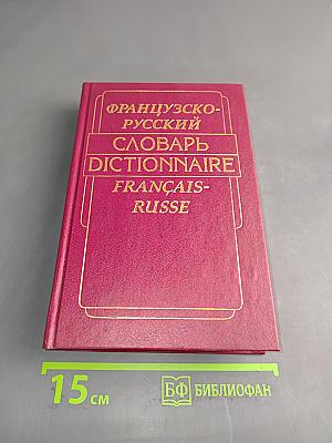 Французско-русский словарь