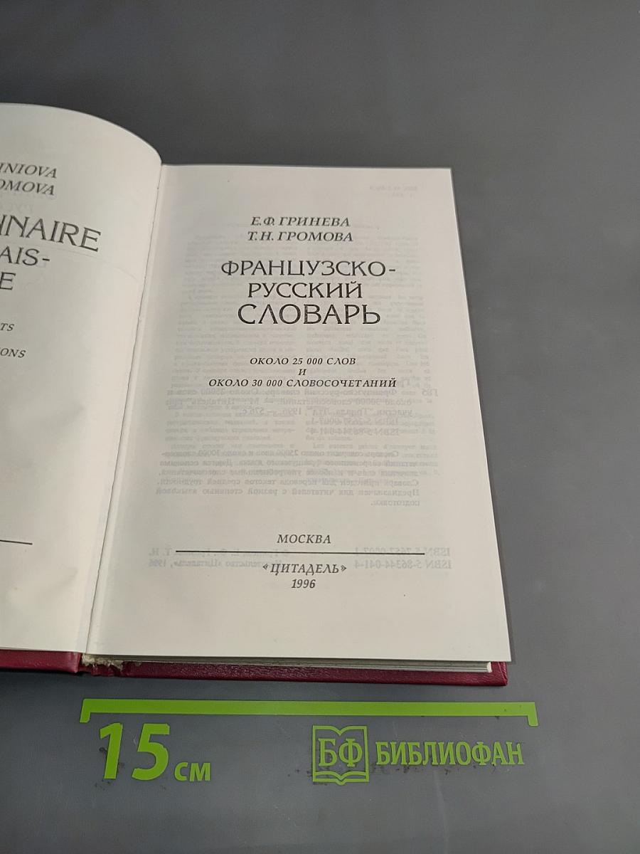Французско-русский словарь