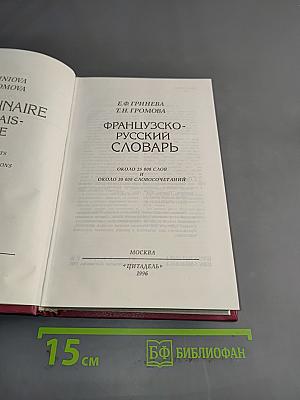 Французско-русский словарь