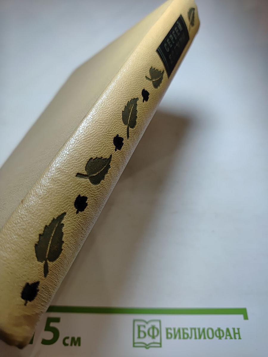 Сергей Есенин. Избранные произведения