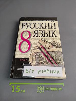 Русский язык. 8 класс