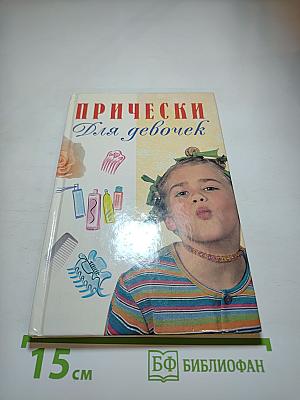 Прически для девочек