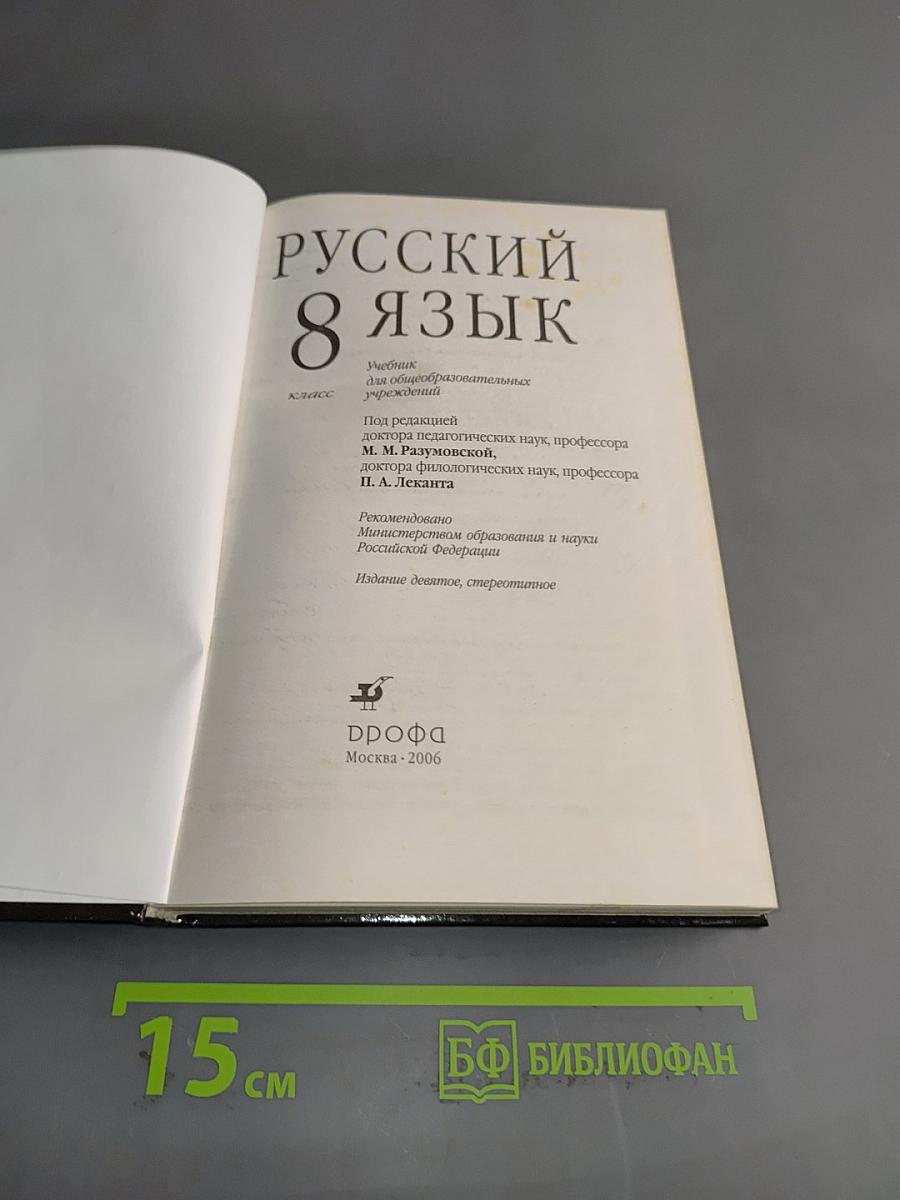 Русский язык. 8 класс