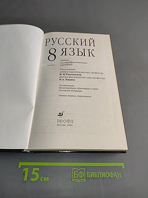 Русский язык. 8 класс