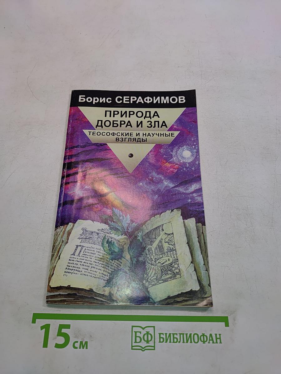 Природа добра и зла. Теософские и научные взгляды