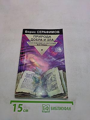 Природа добра и зла. Теософские и научные взгляды
