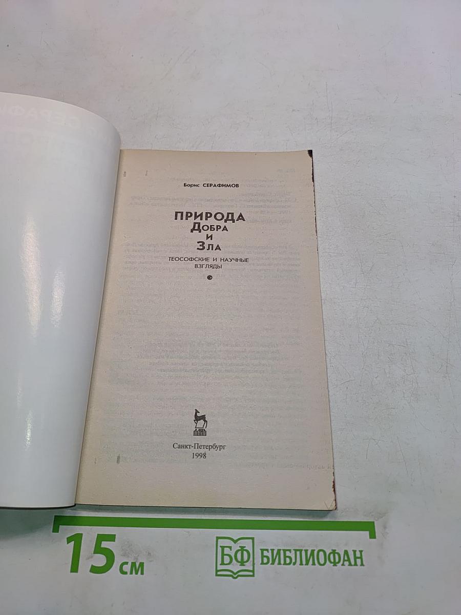 Природа добра и зла. Теософские и научные взгляды