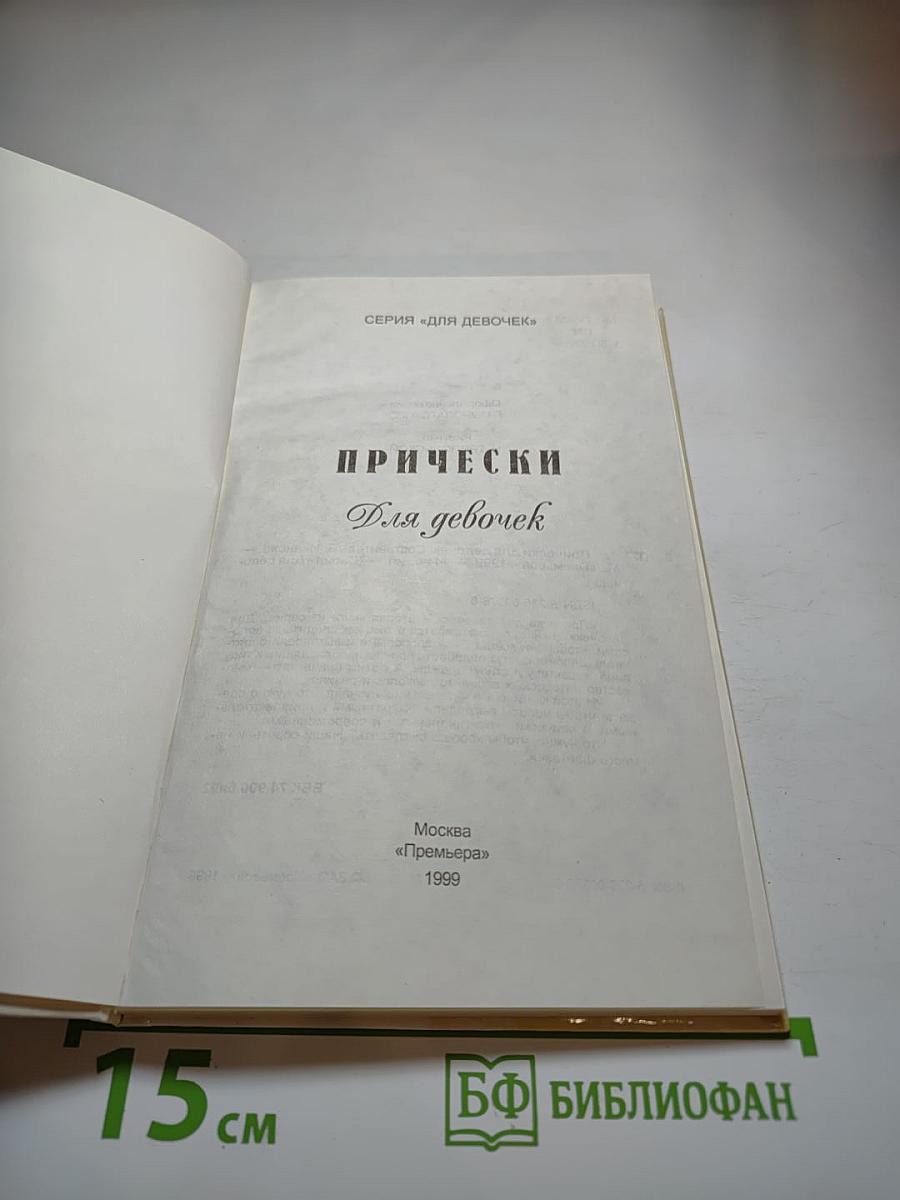 Прически для девочек