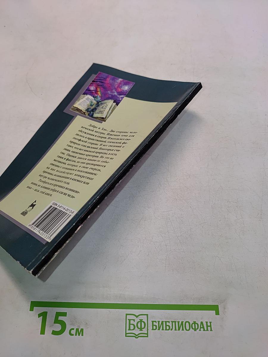 Природа добра и зла. Теософские и научные взгляды