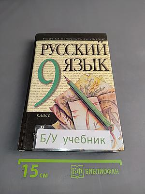 Русский язык. 9 класс