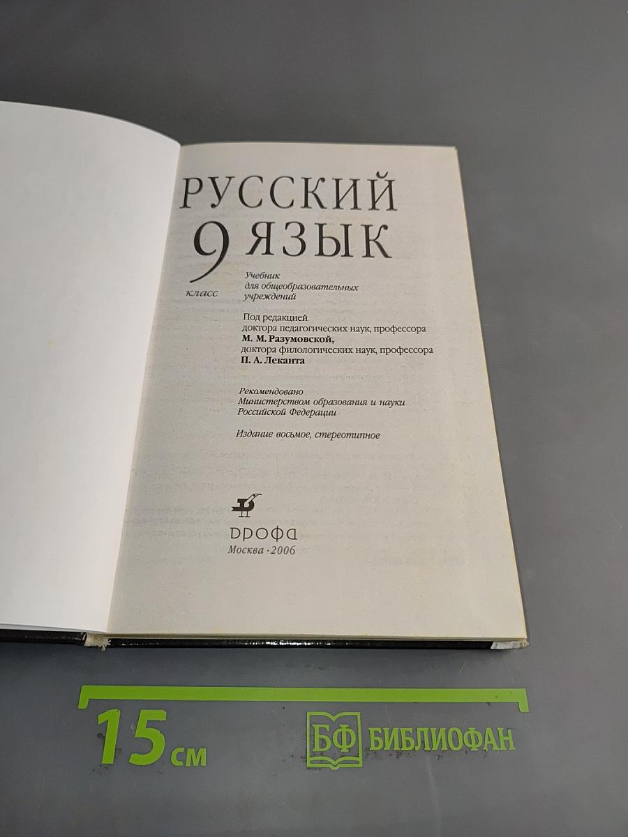 Русский язык. 9 класс