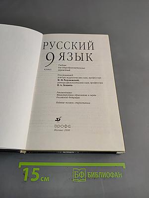 Русский язык. 9 класс