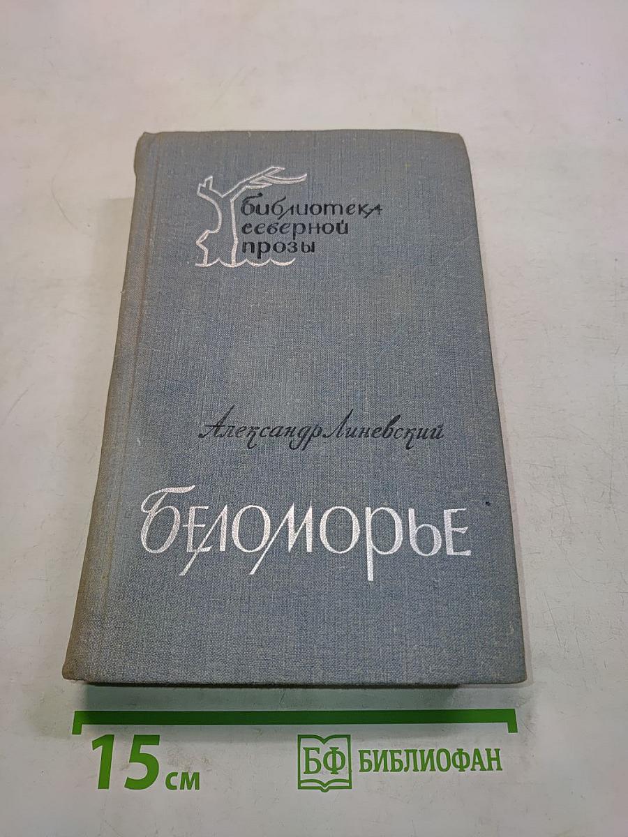 Беломорье. Книга первая