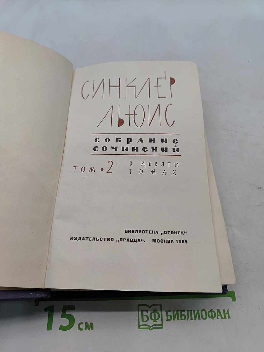 Собрание сочинений в 9 томах. Том 2